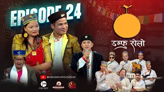 Damphu Selo Episode 24 - Suresh Tamang \u0026 Balika Tamang - \