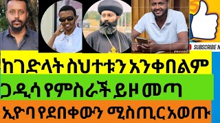 ከገድላት ስህተቱን አንቀበልም  /ጋዲሳ የምስራች ይዞ መጣ/ ኢዮባ የደበቀውን ሚስጢር አወጣ