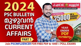 2024 വരെയുള്ള Current Affairs മുഴുവൻ 🔥 | LGS | Current Affairs | PSC Bulletin | Kerala PSC