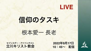 「信仰のタスキ」根本愛一 長老  2022-9-17