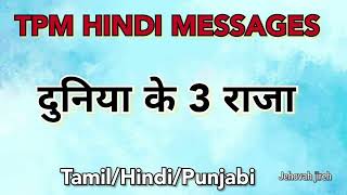 TPM HINDI MESSAGES | PAS LUKE | AMRITSAR CONVENTION | BIBLE SERMONS | CHRITIAN MESSAGES