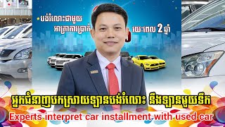 អ្នកជំនាញបកស្រាយឡានបង់រំលោះ នឹងការប្រើប្រាស់ឡានមួយទឹក | Experts explain car installment and used car