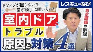 室内ドアトラブルの原因と対策を鍵開け師が徹底解説！