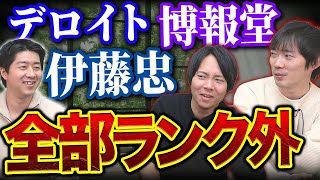 高学歴しか採用しない企業上位10社当てるまで帰れま10｜vol.1541