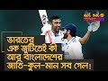 ভারতের এক জুটিতেই কী আর বাংলাদেশের জাতি-কুল-মান সবই গেল! – নট আউট নোমান