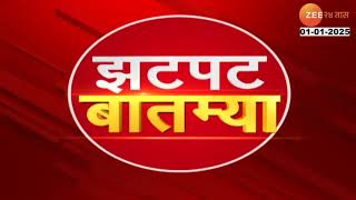 Zatpat Fast News | झटपट फास्ट बातम्या | 17 30 pm | 01 Jan  2025| Zee 24 Taas