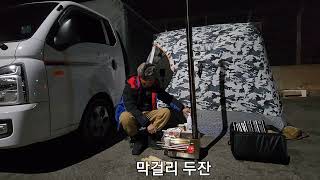 1박2일 고성군 거진항 백섬 해상전망대 도루묵통발 낚시 진풍경 불멍 도루묵구이 막걸리한잔 비박 노숙 여행 @goseongjai