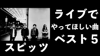 【美しい鰭】 スピッツのライブでやってほしい曲ベスト５ 【劇場版『名探偵コナン 黒鉄の魚影（サブマリン）』】