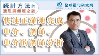 【張偉豪統計課】快速正確地完成中介、調節及中介的調節分析