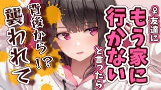 【ヤンデレ】だらしのない女友達に、彼女と同棲するからもう家には行けないと言ったら…【男性向けシチュエーションボイス】