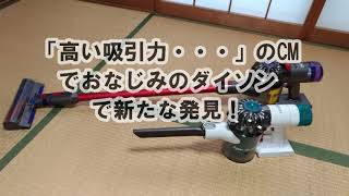 「高い吸引力・・・」のCMでおなじみのダイソンで新たな発見！