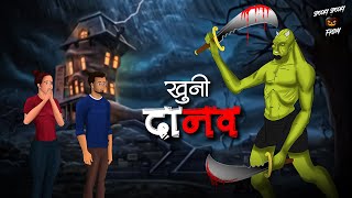 Khooni Danav | खुनी दानव | Best Scenes | Ghost Stories | Haunted Tales | Spooky Spooky Friday