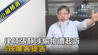 律師張靜涉偷拍遭起訴 5按摩客提告｜TVBS新聞