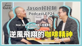 【Jason好好聊】專訪 Dear John Coffee創辦人暨董事長 廖海帆Alan｜Podcast EP24 完整採訪