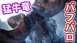 【MHWI実況】#2 しぶとさMR級！猛牛竜バフバロをなぎ倒せ！【アイスボーン】