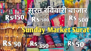 सूरत संडे मार्केट|| रविवार बाजार सूरत || Sunday Market Surat|| raviwari Bajar surat |suryablog4344