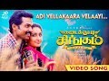 Kadaikutty Singam - Adivellakkaara Velaayi Video | Tamil Video | Karthi, Sayyeshaa | D. Imman