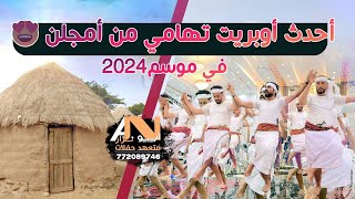 شاهد ٲقوى ٲوبريت تهامي جديد وحصري 2024|افراح ال يامن| للحجز والاستفسار #ابو_نزار772089746