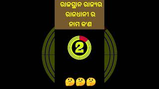 ରାଜସ୍ଥାନ ରାଜ୍ୟର ରାଜଧାନୀ ର ନାମ କ'ଣ 🤔Odia Gk Ans#Shorts#Viral#💯💯