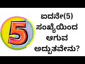 ಐದನೇ(5) ಸಂಖ್ಯೆಯಿಂದ ಆಗುವ ಅದ್ಬುತವೇನು?#colornumerology