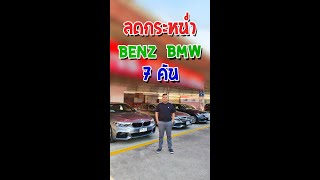 ลดกระหน่ำ รถยุโรป BENZ \u0026 BMW 7 คัน #ทีเคออโต้คาร์2 #รถมือสอง #รถยนต์มือสอง #benz #bmw