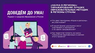 «Доведём до ума»-6. «Наука в регионы»: тиражирование лучших образовательных методик в регионы страны