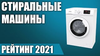 ТОП—10. Лучшие стиральные машины 2021 года. Итоговый рейтинг!