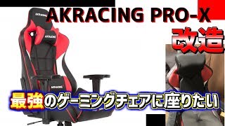 【AKRACING】最高の座り心地のゲーミングチェアを作る【改造】