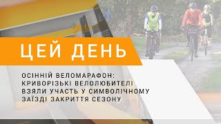 Осінній веломарафон: криворізькі велолюбителі взяли участь у символічному заїзді закриття сезону