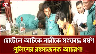 আবাসিক হোটেলে নারীকে সংঘবদ্ধ ধ’র্ষ’ণ; যা মিললো পুলিশের অভিযানে | Hotel Raid | Police | Ekattor TV