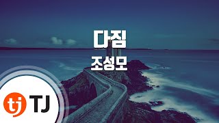 [TJ노래방 / 여자키] 다짐 - 조성모 / TJ Karaoke