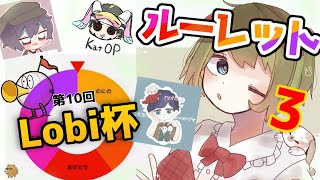 ガチルーレットLobi杯まとめ 【運否天賦Roulette】#3