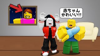 おかしくなったお母さんから赤ちゃんを守るロブロックス!!😱【ROBLOX/ロブロックス】