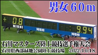 男女60m　石川マスターズ2022 in 西部緑地