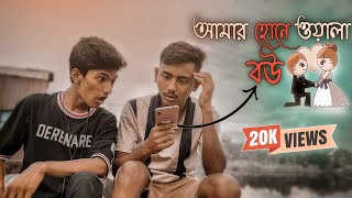 আমার হোনে ওয়ালা বউ | Funny Video | Himel Dz