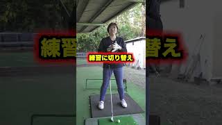 プロが教える上達の近道　#shorts #福嶋晃子 #ゴルフ #プロゴルファー #女子プロゴルファー #golf