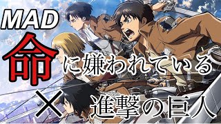 【MAD】進撃の巨人×命に嫌われている。【進撃の巨人】【1期】