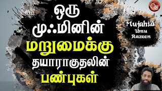 ஒரு முஃமினின் மறுமைக்கு தயாராகுதலின் பண்புகள் நடவடிக்கைகள் இவ்வாறு தான் இருக்க வேண்டும.