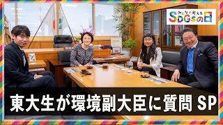 SDGsナビ環境副大臣対談2023