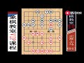 【象棋教室】象棋教室vip课程：中炮过河车之高车保马（正常上马）