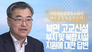 [창원시 시민청원] 북면 고교신설 부지 및 복합시설 지원에 대한 답변