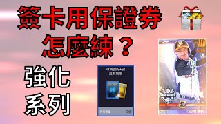 【蘇箱】棒球殿堂Rise 【蘇箱の新手村Pro】簽卡怎麼練？