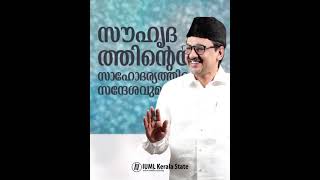 സയ്യിദ് സാദിഖലി ശിഹാബ് തങ്ങൾ നയിക്കുന്ന ജില്ലാ സംഗമങ്ങൾ ജൂൺ 02 മുതൽ 23 വരെ