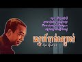 ស្នេហ៍បាត់សម្រស់ ស៊ីន ស៊ីសាមុត sneh bat somros sinn sisamouth