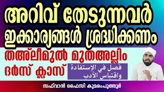 അറിവ് തേടുന്നവർ ശ്രദ്ധിക്കേണ്ട കാര്യങ്ങൾ | തഅ്ലീമുൽ മുതഅല്ലിം ദർസ് ക്ലാസ് | تعليم المتعلم Malayalam