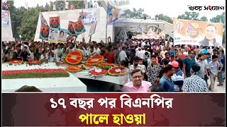 ১৭বছর পর বিএনপির পালে হাওয়া | BNP Politics | Political News | Khobor Sangjog