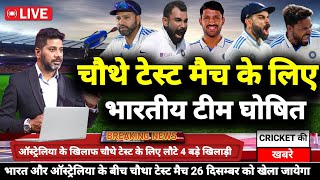 India vs Australia 4th Test Match Final Playing 11|| Ind vs Aus 4th Test Match Confirm Playing 11