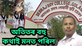 ঐতিহ্যমণ্ডিত দেৱৰাজ ৰয় মহাবিদ্যালয়ত এভূমুকি৷