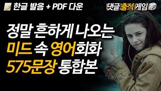 | 뒹굴신 영어 루틴 575문장 합본