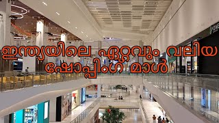 ഇന്ത്യയിലെ ഏറ്റവും വലിയ ഷോപ്പിംഗ് മാൾ.... lulu mall trivandrum@